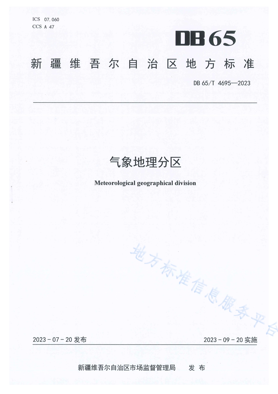 DB65_T 4695-2023气象地理分区.pdf_第1页