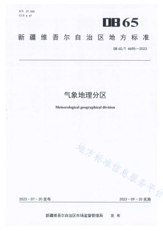 DB65_T 4695-2023气象地理分区.pdf