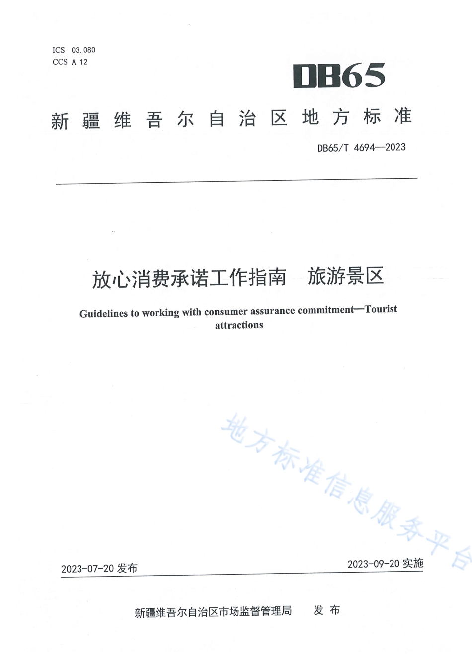 DB65_T 4694-2023放心消费承诺工作指南 旅游景区.pdf_第1页
