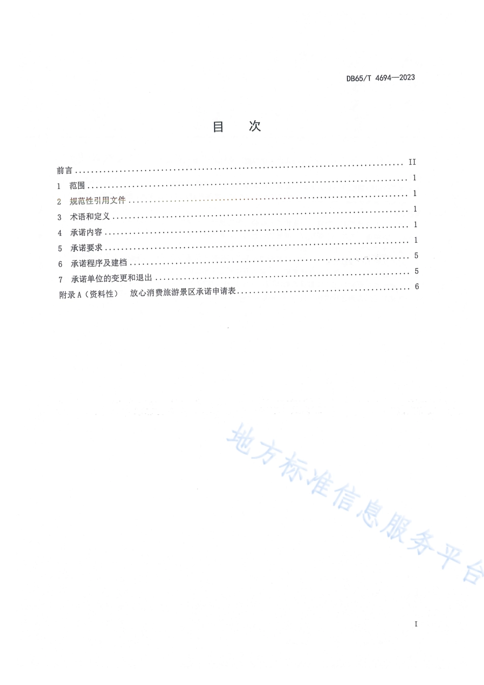 DB65_T 4694-2023放心消费承诺工作指南 旅游景区.pdf_第3页