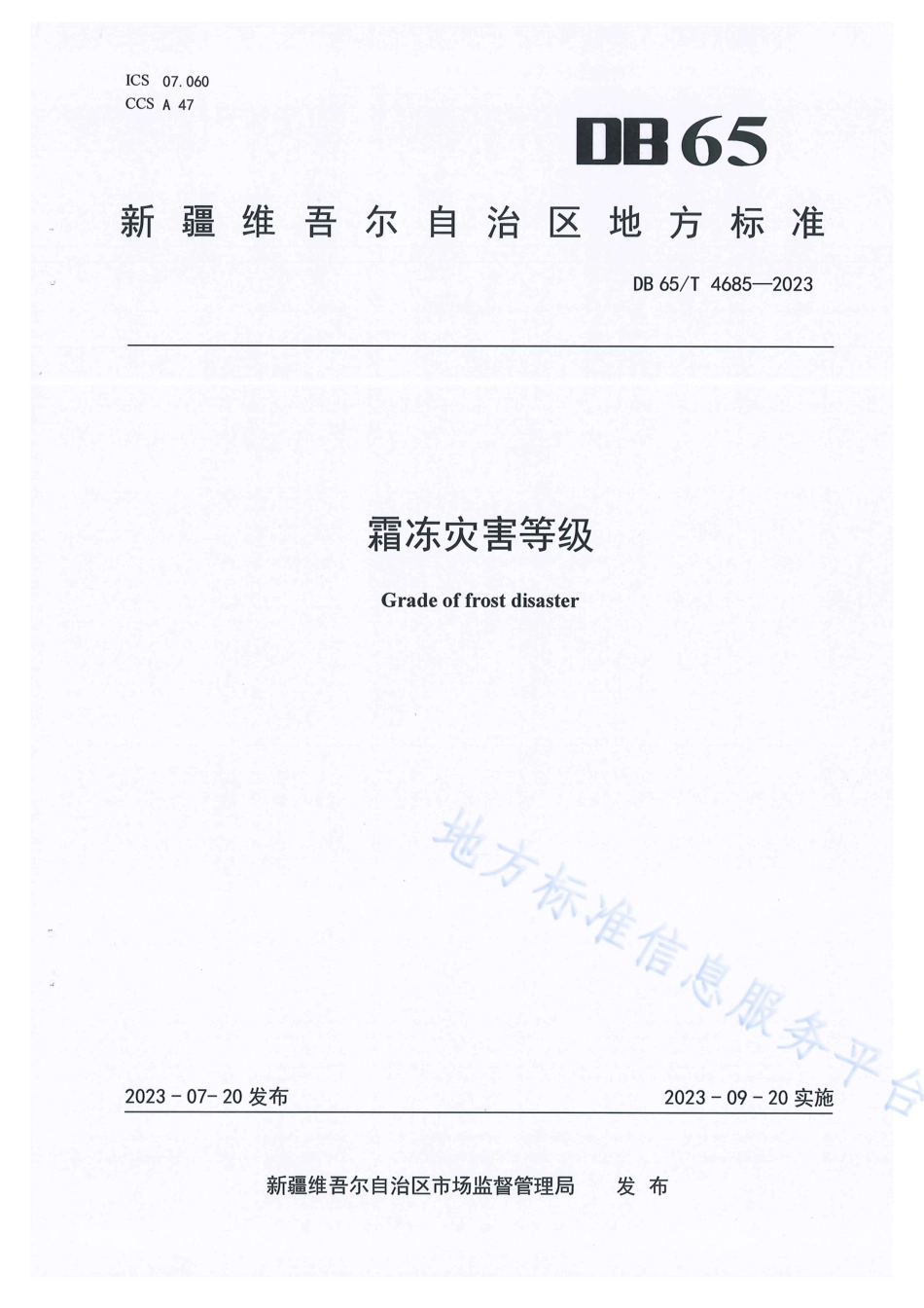 DB65_T 4685-2023霜冻灾害等级.pdf_第1页