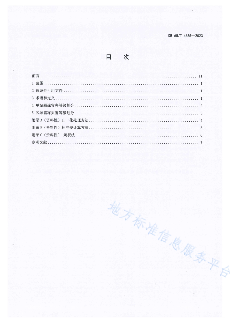 DB65_T 4685-2023霜冻灾害等级.pdf_第3页