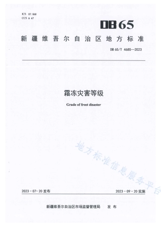 DB65_T 4685-2023霜冻灾害等级.pdf
