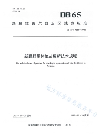 DB65_T 4585-2022新疆野果林植苗更新技术规程.pdf