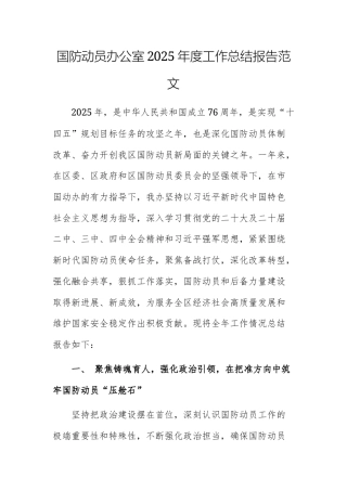 国防动员办公室2025年度工作总结报告范文.docx