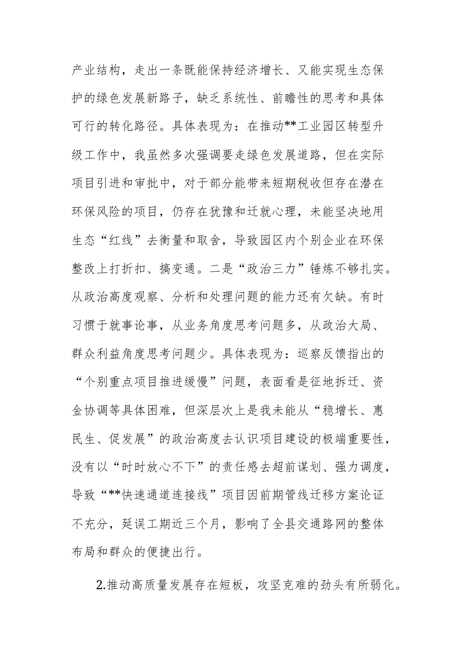 2025年度巡察组反馈意见的整改专题民主生活会个人对照检查材料（四项落实）范文.docx_第3页