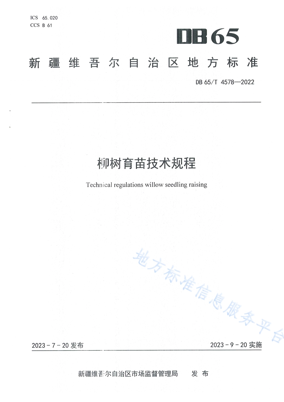DB65_T 4578-2022柳树育苗技术规程.pdf_第1页