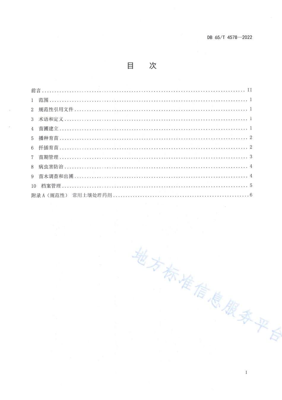 DB65_T 4578-2022柳树育苗技术规程.pdf_第3页
