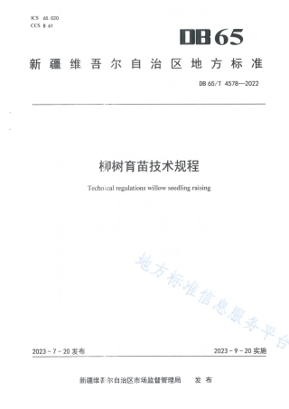 DB65_T 4578-2022柳树育苗技术规程.pdf