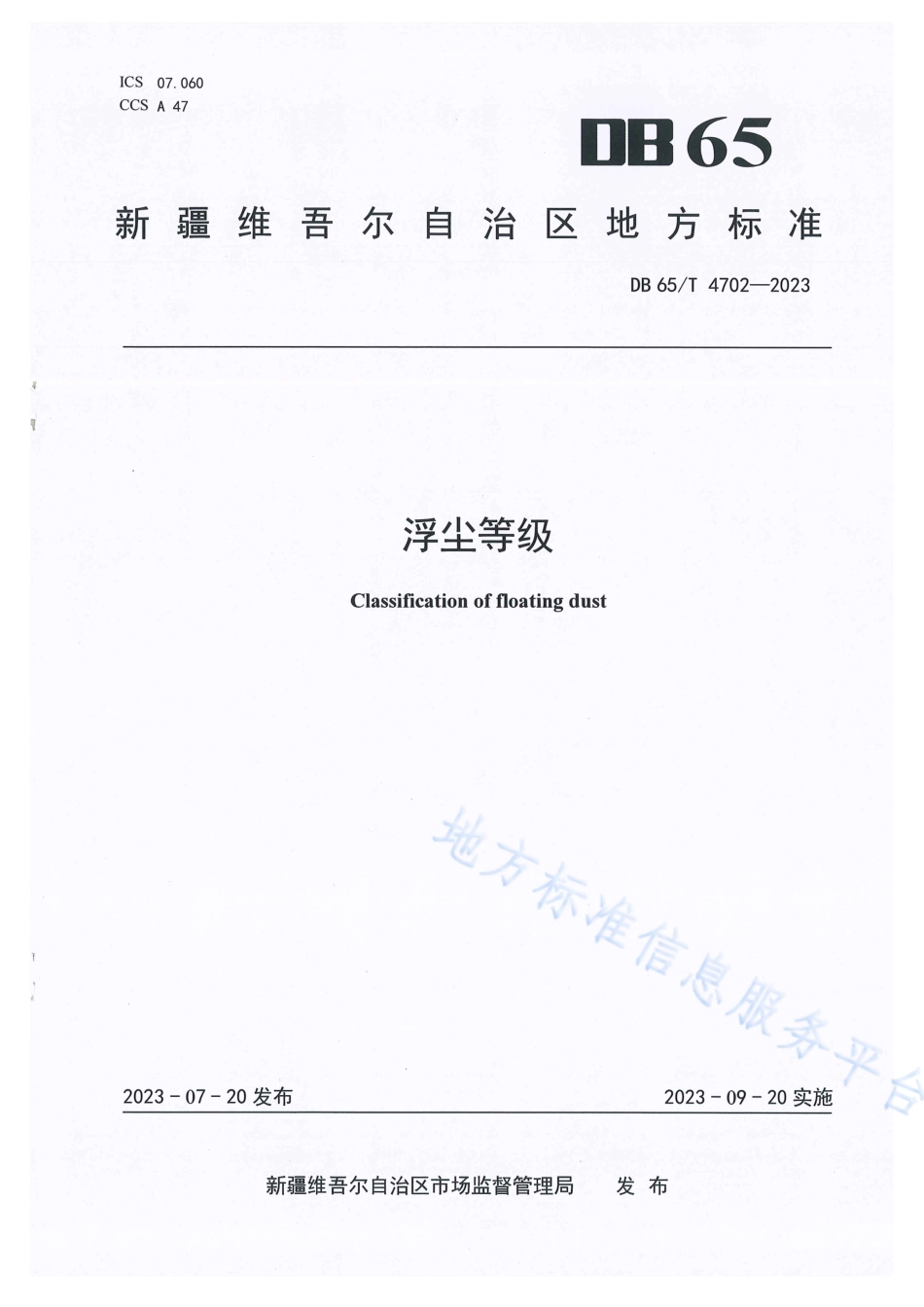 DB65_T 4702-2023浮尘等级.pdf_第1页