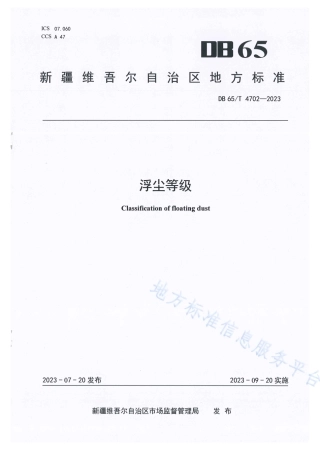 DB65_T 4702-2023浮尘等级.pdf