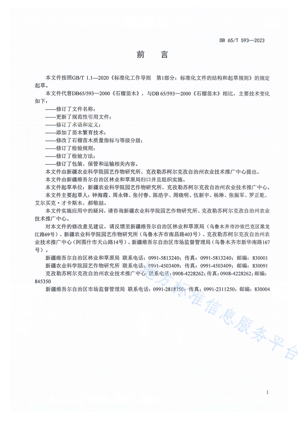DB65_T 593-2023石榴苗木繁育技术规程.pdf_第3页