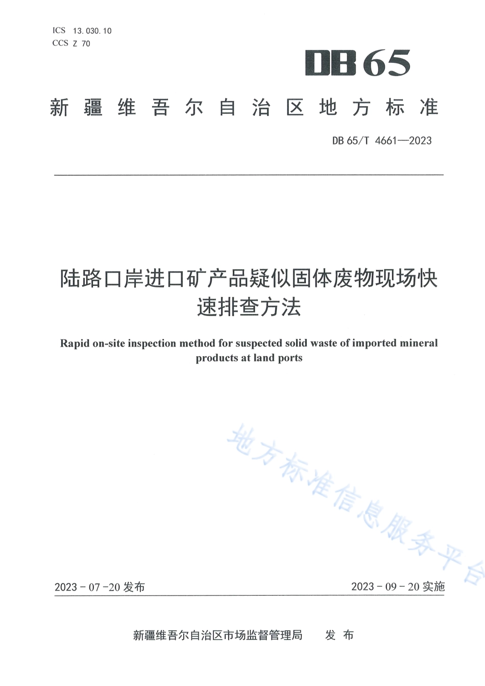 DB65_T 4661-2023陆路口岸进口矿产品疑似固体废物现场快速排查方法.pdf_第1页