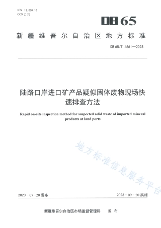 DB65_T 4661-2023陆路口岸进口矿产品疑似固体废物现场快速排查方法.pdf
