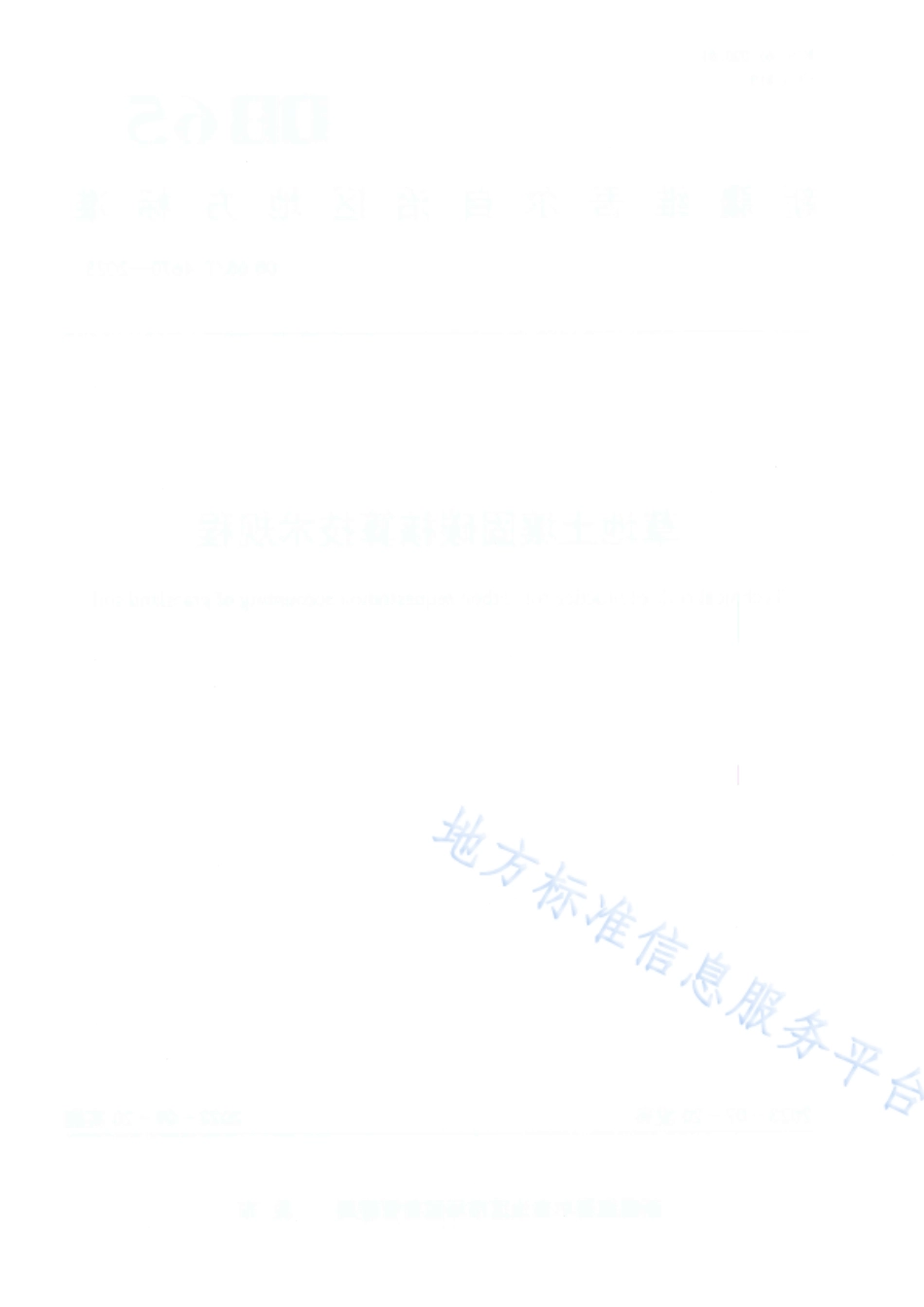 DB65_T 4670-2023草地土壤固碳核算技术规程.pdf_第2页