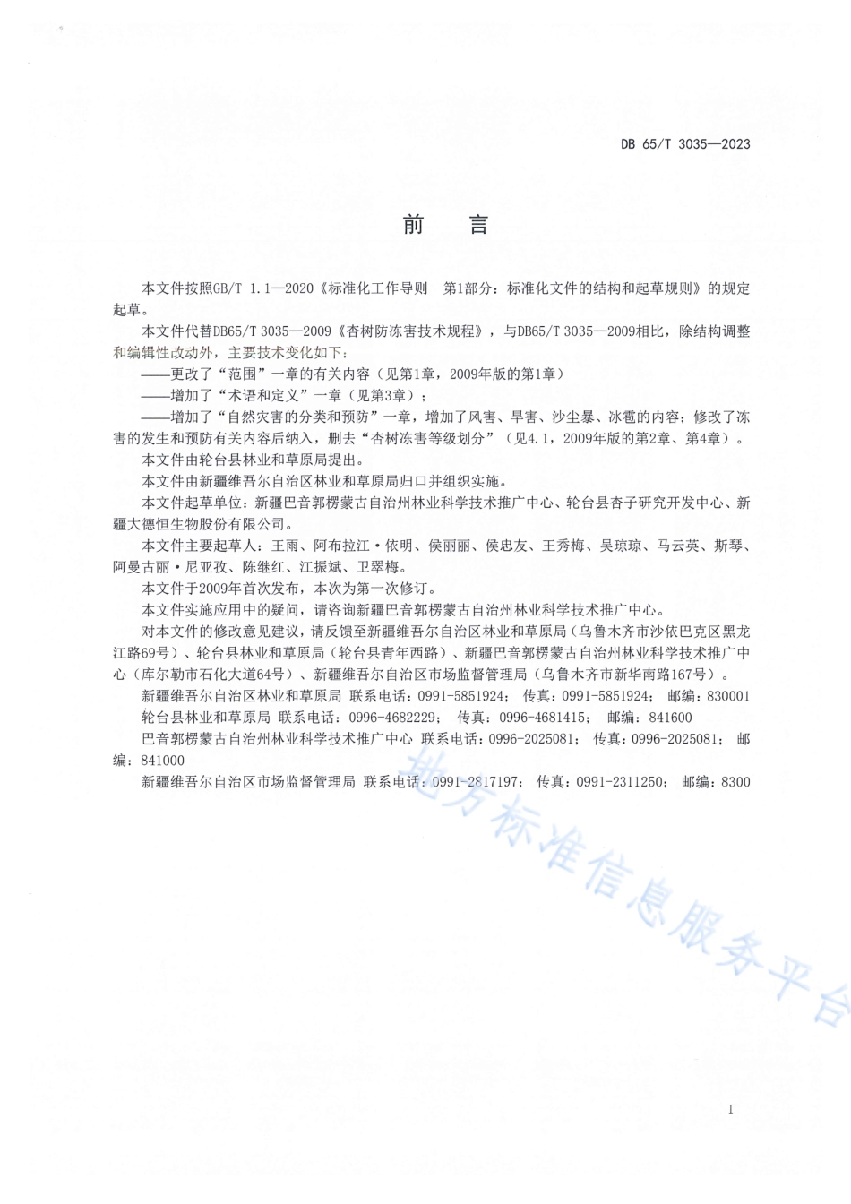 DB65_T 3035-2023杏树自然灾害预防技术规程.pdf_第3页
