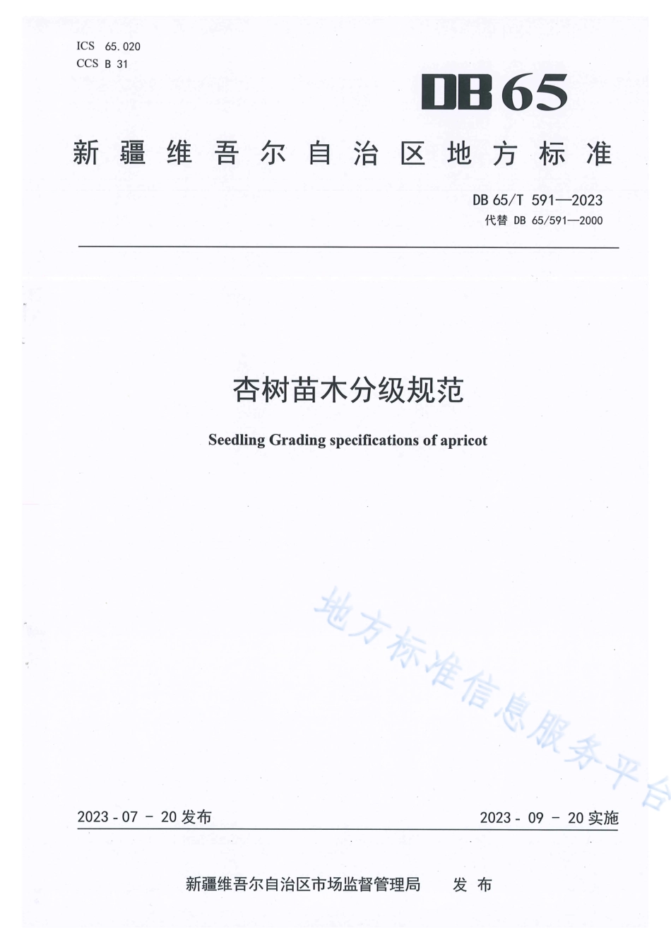 DB65_T 591-2023杏树苗木分级规范.pdf_第1页