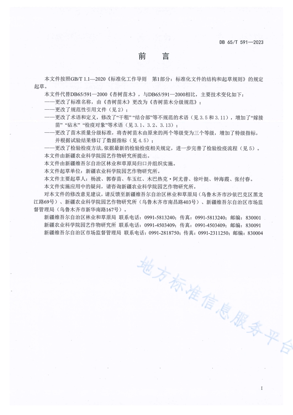DB65_T 591-2023杏树苗木分级规范.pdf_第3页