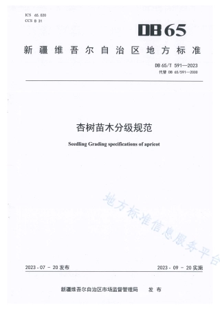 DB65_T 591-2023杏树苗木分级规范.pdf