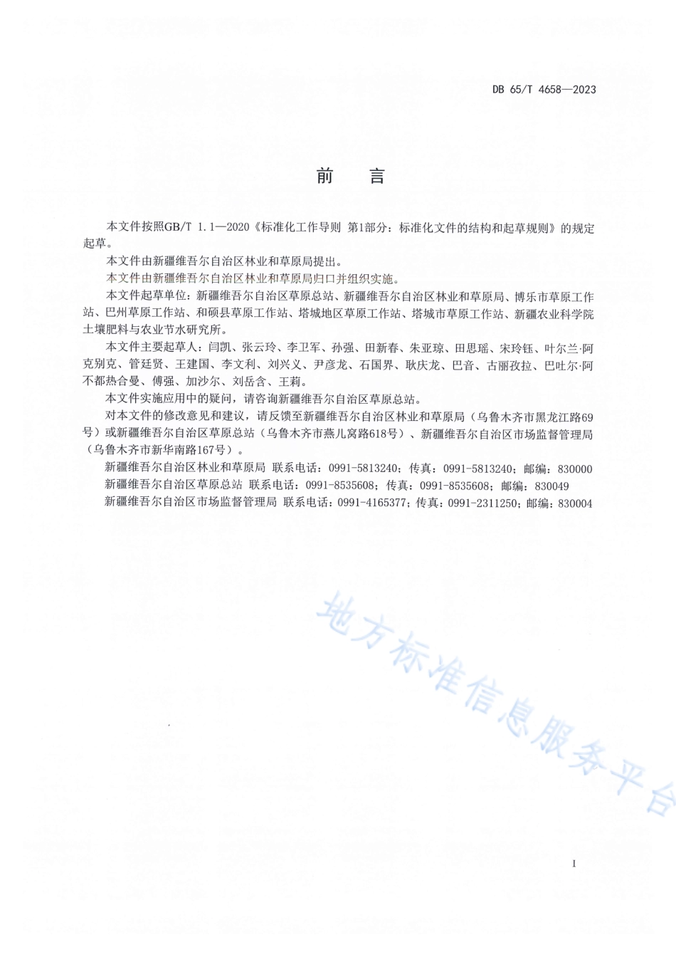 DB65_T 4658-2023盐化低地草甸退化草地修复技术规范.pdf_第3页