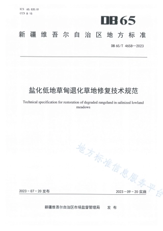 DB65_T 4658-2023盐化低地草甸退化草地修复技术规范.pdf