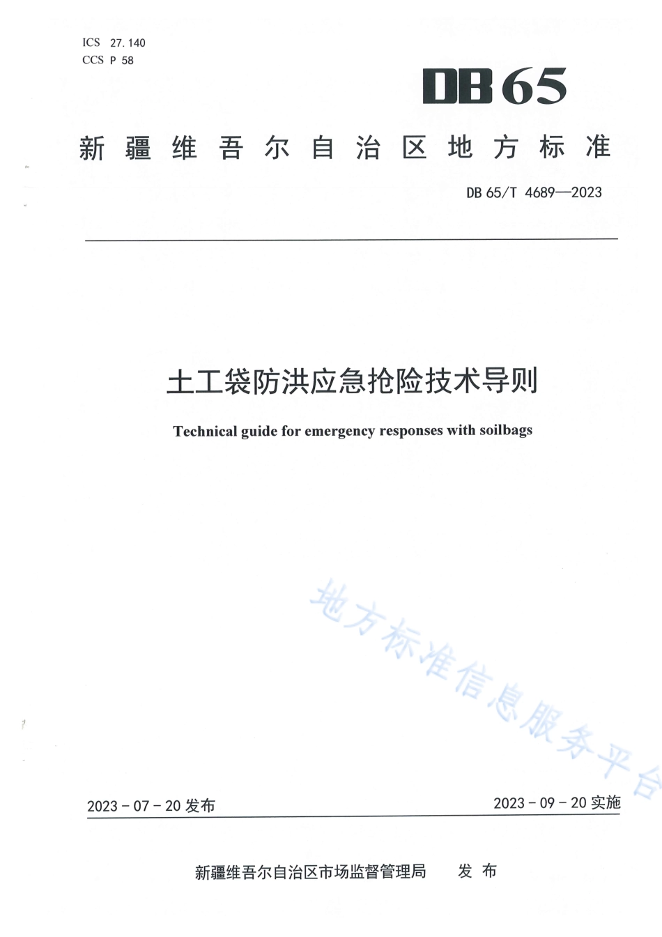 DB65_T 4689-2023土工袋防洪应急抢险技术导则.pdf_第1页