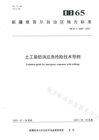 DB65_T 4689-2023土工袋防洪应急抢险技术导则.pdf
