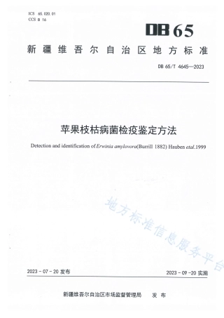 DB65_T 4645-2023苹果枝枯病菌检疫鉴定方法.pdf