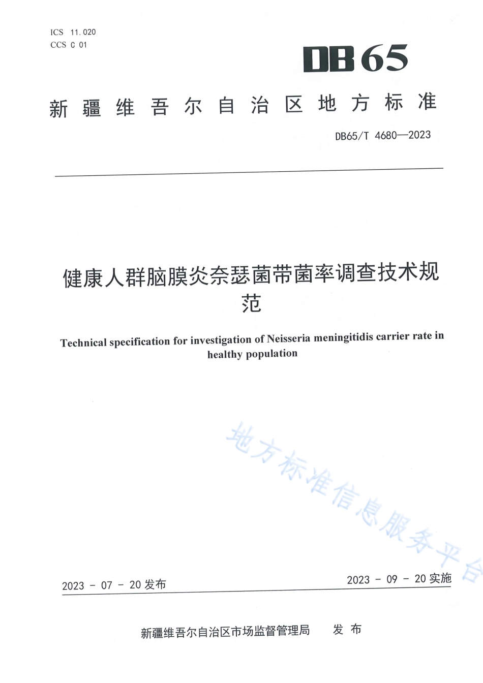 DB65_T 4680-2023健康人群脑膜炎奈瑟菌带菌率调查技术规范.pdf_第1页