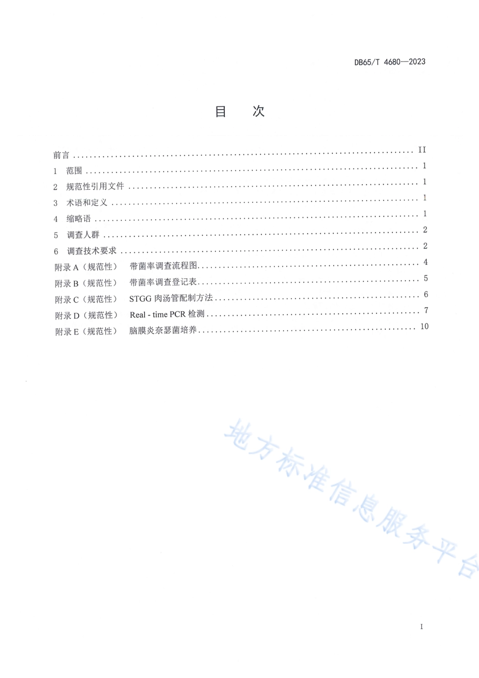DB65_T 4680-2023健康人群脑膜炎奈瑟菌带菌率调查技术规范.pdf_第3页