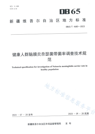 DB65_T 4680-2023健康人群脑膜炎奈瑟菌带菌率调查技术规范.pdf