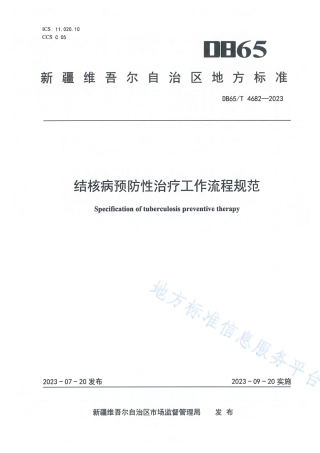 DB65_T 4682-2023结核病预防性治疗工作流程规范.pdf