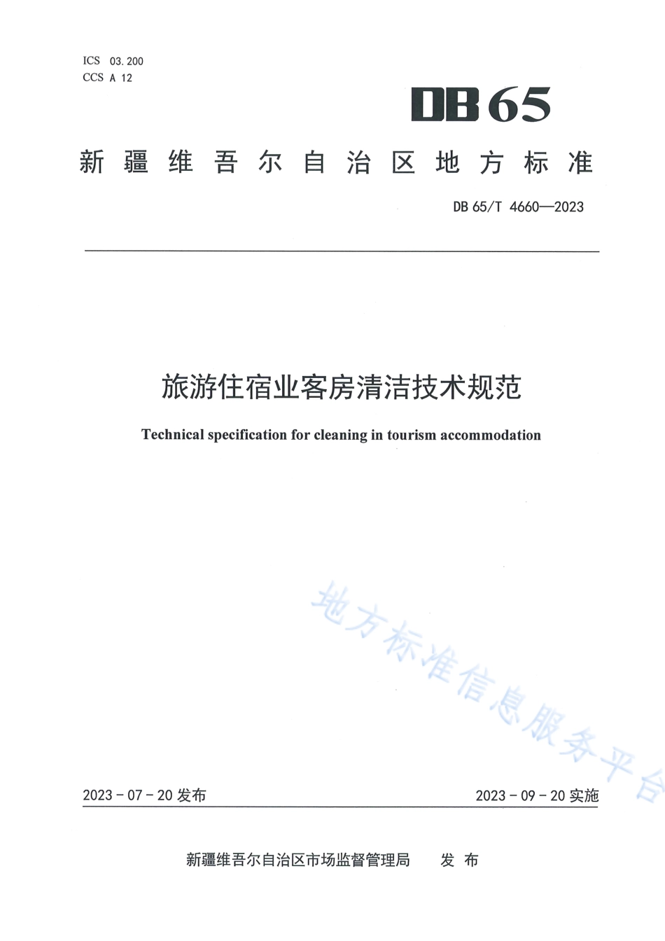 DB65_T 4660-2023旅游住宿业客房清洁技术规范.pdf_第1页