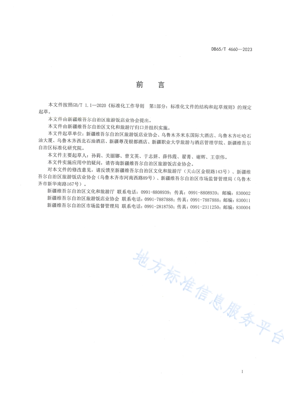 DB65_T 4660-2023旅游住宿业客房清洁技术规范.pdf_第3页