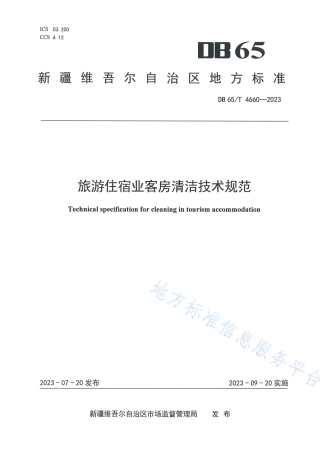 DB65_T 4660-2023旅游住宿业客房清洁技术规范.pdf