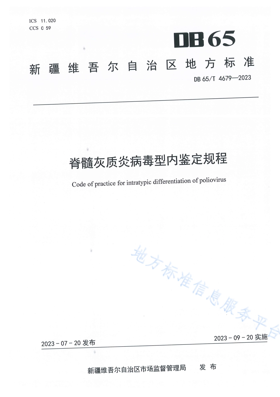 DB65_T 4679-2023脊髓灰质炎病毒型内鉴定规程.pdf_第1页