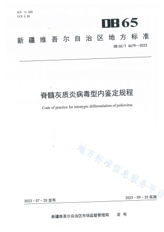 DB65_T 4679-2023脊髓灰质炎病毒型内鉴定规程.pdf