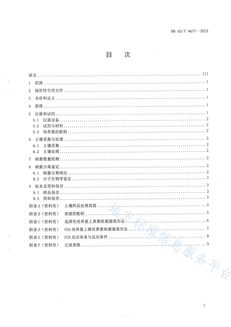 DB65_T 4671-2023土壤中棉花黄萎病菌检测与分离鉴定规程.pdf_第3页