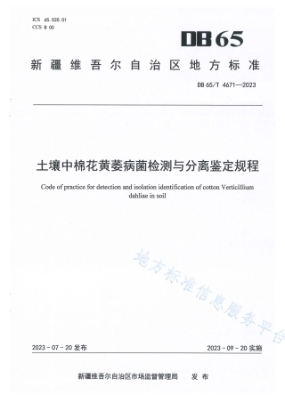 DB65_T 4671-2023土壤中棉花黄萎病菌检测与分离鉴定规程.pdf