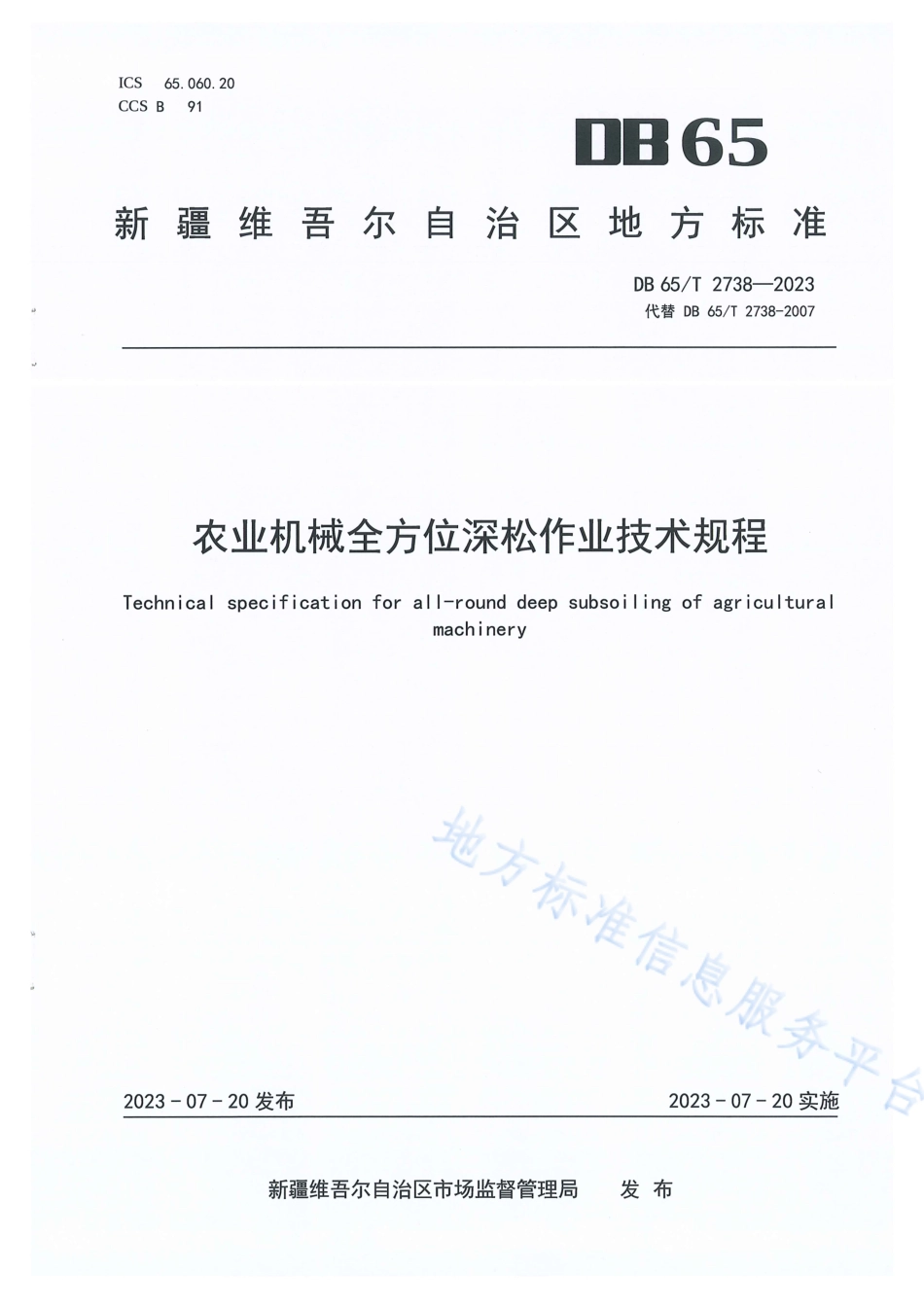 DB65_T 2738-2023农业机械全方位深松作业技术规程.pdf_第1页