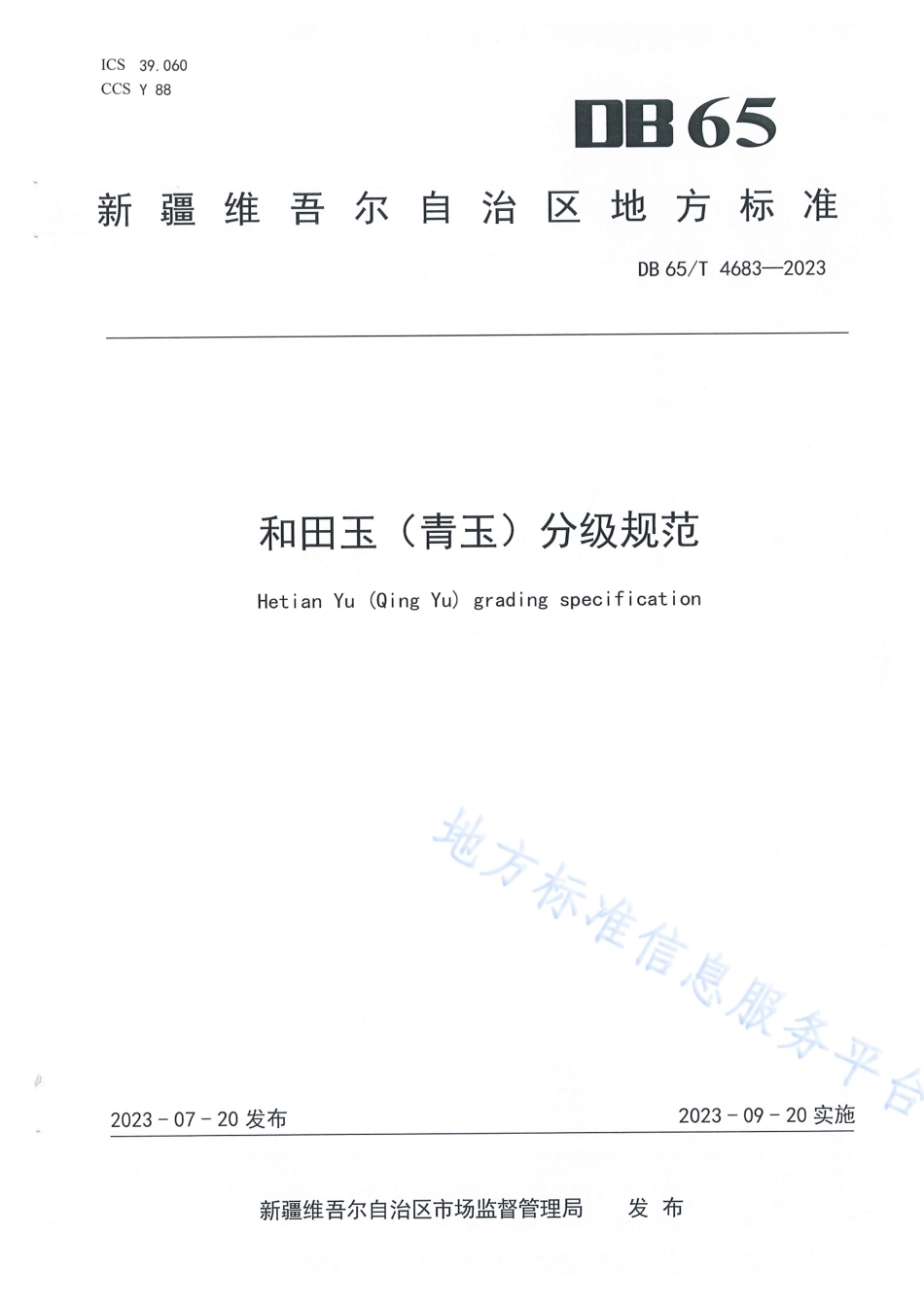 DB65_T 4683-2023和田玉（青玉）分级规范.pdf_第1页