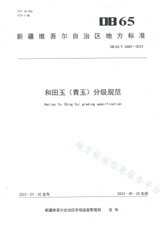 DB65_T 4683-2023和田玉（青玉）分级规范.pdf