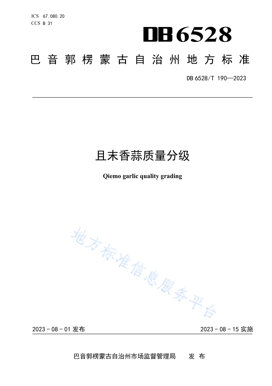 DB6528_T 190-2023且末香蒜质量分级.pdf_第1页