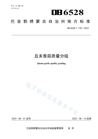 DB6528_T 190-2023且末香蒜质量分级.pdf