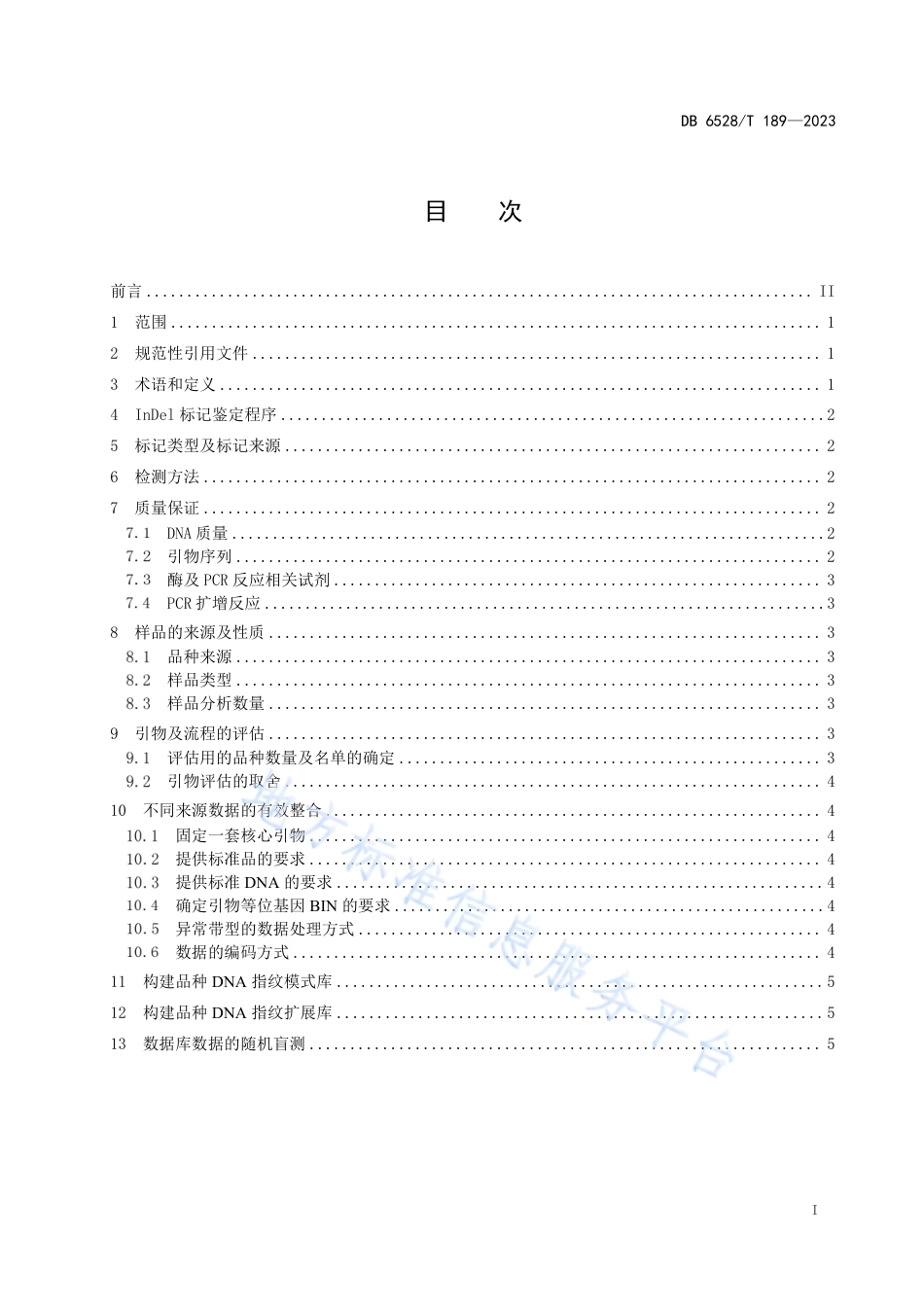 DB6528_T 189-2023加工辣椒品种InDel指纹数据库构建规范.pdf_第3页