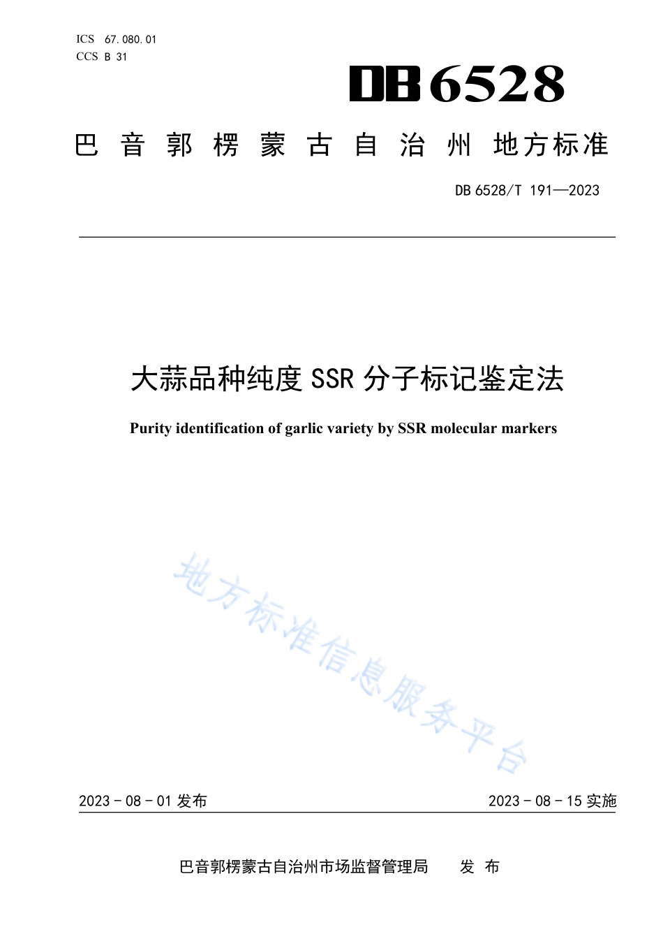 DB6528_T 191-2023大蒜品种纯度SSR分子标记鉴定法.pdf_第1页
