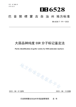 DB6528_T 191-2023大蒜品种纯度SSR分子标记鉴定法.pdf