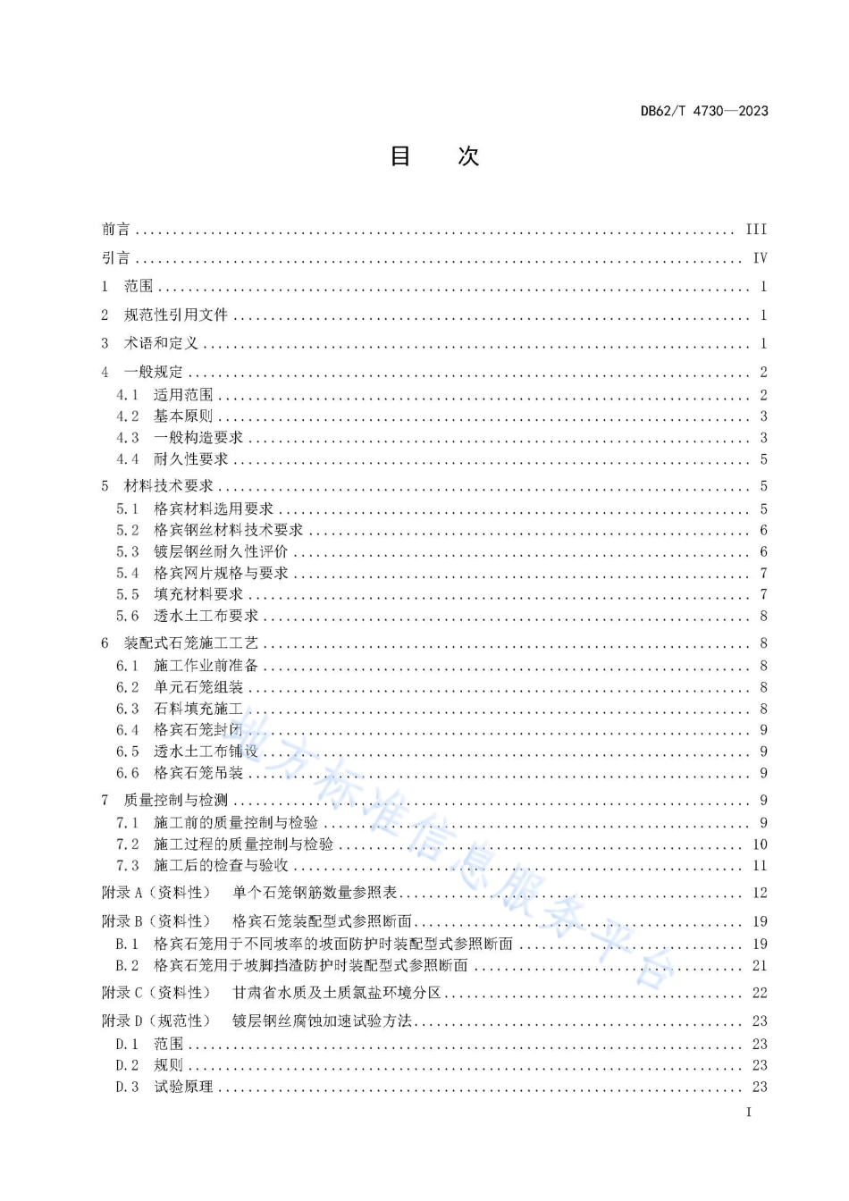 DB62_T 4730-2023公路装配式石笼防护设计与施工技术规范.pdf_第3页
