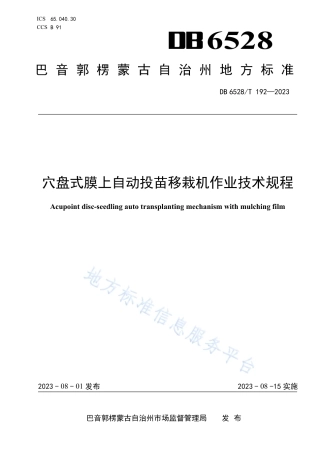 DB6528_T 192-2023穴盘式膜上自动投苗移栽机作业技术规程.pdf