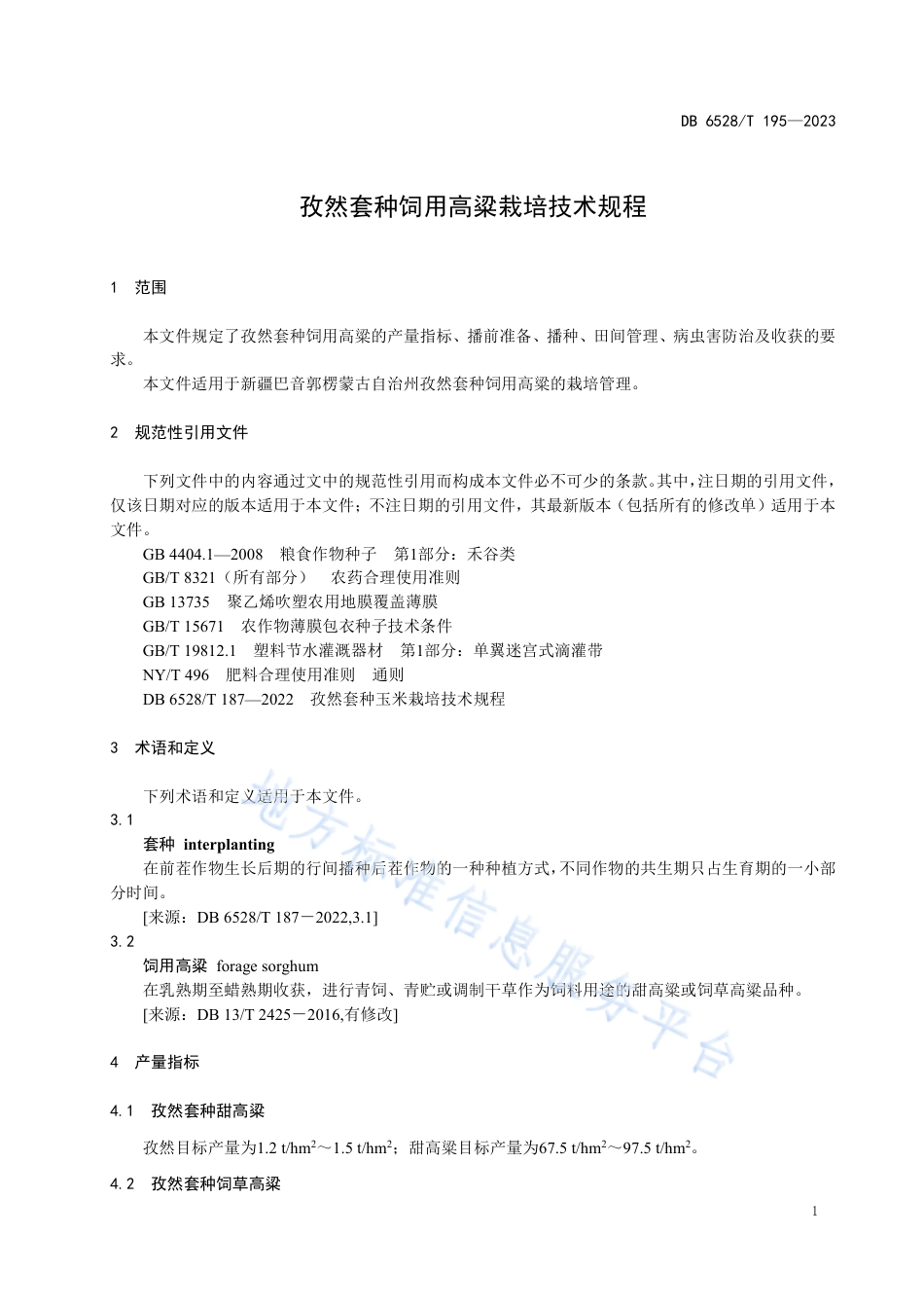 DB6528_T 195-2023孜然套种饲用高粱栽培技术规程.pdf_第3页